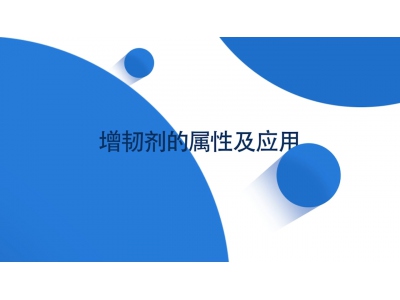 增韌劑部分產(chǎn)品外觀及性能簡(jiǎn)介